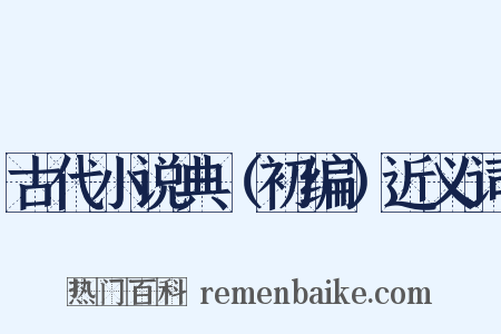 古代小说典（初编）近义词是什么意思的图片